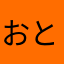 おとも0707