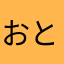 おとよさん1017