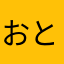 おとら坊