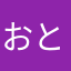 おとり様