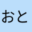 おとわ