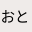 おとドン
