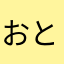 おとーげ