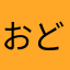 おどぉど