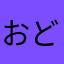 おどやん改