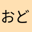 おどらでぬ
