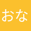 おな」むほんそちーむ