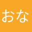 おないどし