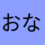 おなかあた