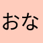 おなかいたいまん参上