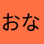 おなかしゅいた