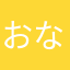 おなかすいたよん