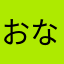 おなかすいてるよ