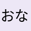 おなかぽんこちゃん