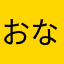 おなかよわい。