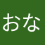 おなか76