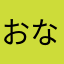 おなしまなかち