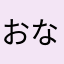 おなしゃすせんせんしゃる