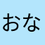 おなしらやたかさはやまき