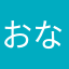 おなすこなす