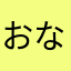 おなたかあ
