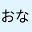 おなたはまかた