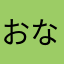 おなつさん