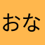 おなつバター