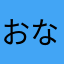 おなとせつ