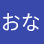 おななーーー
