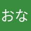 おなにいさん