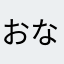 おなにーーー