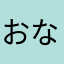 おなぬそやはなまさ