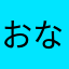 おなぬマン