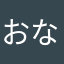 おなはま薬局