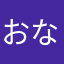 おなはやたは