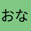 おなはよま