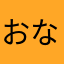 おなはらビッグまん