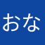 おなひねにけやこねめ