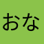 おなべ12563