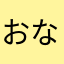 おなほなやたや