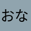 おなぽこ