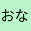 おなまけさん