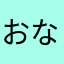 おなめちゃん