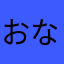おなやはやさや