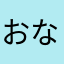 おなやまそらわまさ、わなはゆ