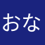 おなよなねね