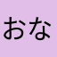 おなら体操
