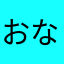 おなるーと君