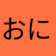 おにぃRB3